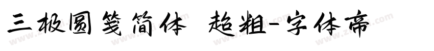 三极圆笺简体 超粗字体转换